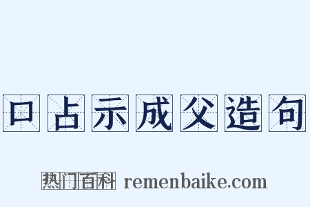 口占示成父造句是什么意思的图片